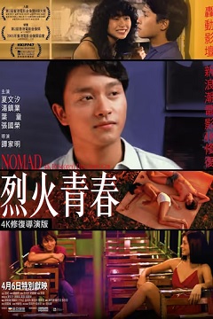 烈火青春