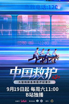 中国救护2 中国救护2